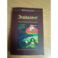 Эквiвалент\8