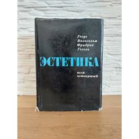 Гегель Г., Эстетика. В четырех томах. Том 4