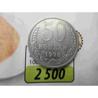 50 копеек 1978