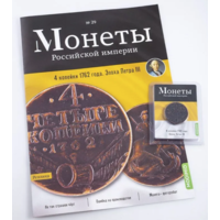 Журнал Монеты Российской Империи Выпуск #29 4 копейки 1762 года