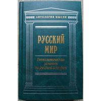 Сборник "Русский мир: Геополитические заметки по русской истории" (серия "Антология мысли")