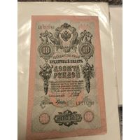 10 рублей 1909 год Шипов-Гусев
