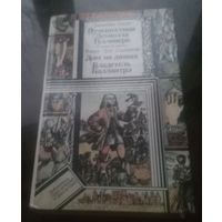 Д.Свифт Путешествия Лемюэля Гулливера Р.Стивенсон Дом на дюнах Владетель Баллантрэ