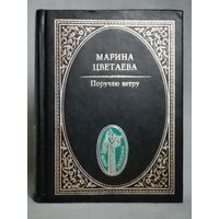 Марина Цветаева. Поручаю ветру. Сборник. Серия: Мир Поэзии