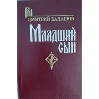 Младший сын. Дмитрий Балашов. Каралия. 1989. 604 стр.