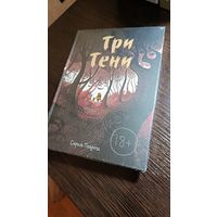 Три тени (комикс) - Сириль Педроза