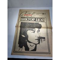 Газета "Всё обо всём"Виктор Цой 1990 г.