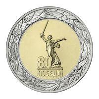 Россия 50 рублей 2025 год 80 лет Победы