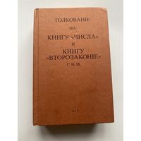 К. Х. Макинтош. Толкование на книгу "Числа" и  "Книгу Второзаконие" /Германия: GBV, Дилленбург  199?г.