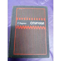Г.Хартиг"Спички-изготовление"\034