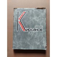 Семен Кирсанов. Книга лирики - II