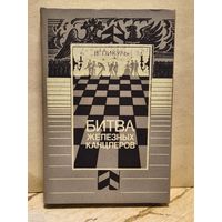 Пикуль В. - Битва железных канцлеров