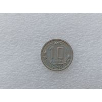10 копеек 1950