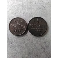 1/2 копейки 1899 г. РИ. Разновидности.