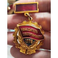 Победитель соцсоревнования 1978
