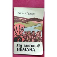Васiль Гурскi Ля вытокаў Нёмана