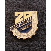 20 лет Минскому заводу металлоконструкций. (Б-2)