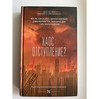 Хаос: отступление?