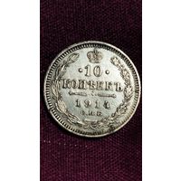 10 копеек 1914 года