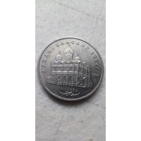 5 рублей 1991. Архангельский собор