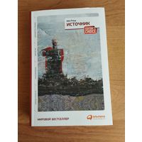 Источник (два тома в одной книге)