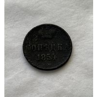1 копейка  1854