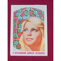 8 Марта! Филиппов 1979 г. Двойная.