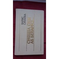 Барыс Сачанка - Сняцца сны аб Беларусі: артыкулы