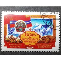 Марка СССР 1984 год 60 лет Киргизской ССР