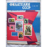 Журнал Филателия СССР Номер 5-1971 Есть все номера за 1970-80-е годы и кое-что из 1960-х Следите за моими новыми лотами Отправка посылок размером 25*35*45 см за 6,50 через QR-box без ограничения веса