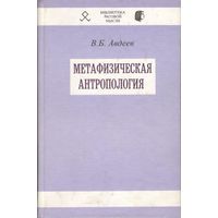 Авдеев В.Б. "Метафизическая антропология"