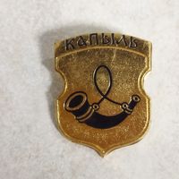 Значок. Копыль.