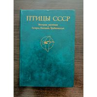Птицы СССР История изучения. Гагары. Поганки.Трубконосые | Ильичев Флинт Беме