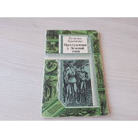 Преступление у Зеленой тони - Библиотека приключений и фантастики - Кравченко 1985 - Тайна одной башни - ПИФ ПФ