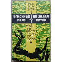 Глеб Голубев "Огненный пояс. По следам ветра" (1966)