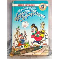 Приключения Карандаша и Самоделкина. Ю. Дружков