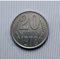 20 копеек 1978 года СССР. Красивая монета!