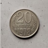 20 копеек 1978 года СССР. Красивая монета!