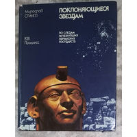 Поклоняющиеся звёздам. По следам исчезнувших Перуанских государств.