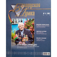 Беларуская думка. – Мінск, 2021. – N 5.