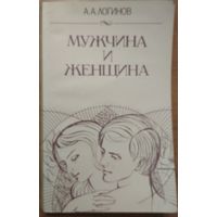 Мужчина и женщина. Отношение полов. А.А.Логинов. Полымя. 1987. 208 стр.