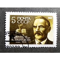 Марка СССР 1989 гол Я.Э.Виртонен