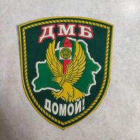 Нарукавный знак. Пограничные войска. ДМБ. Домой! Начало 2000х. Оригинал.