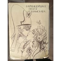 Найвышэйшая песня Саламонава