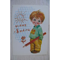 Манилова Л., Маме с 8 Марта! 1977, 1978, чистая, ДМПК, АВИА.