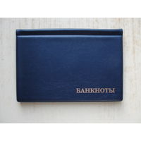 Продажа коллекции с 1 рубля! Карманный альбом для банкнот на 25 файлов, 18х12см.