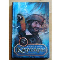 Павел Береговой Корсары по крови.