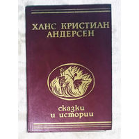 Ханс Кристиан Андерсен Сказки и истории.