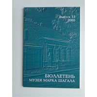 Бюллетень Музея Марка Шагала 13 выпуск 2005 - Новый