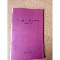 Четыре главных шага Христа\016